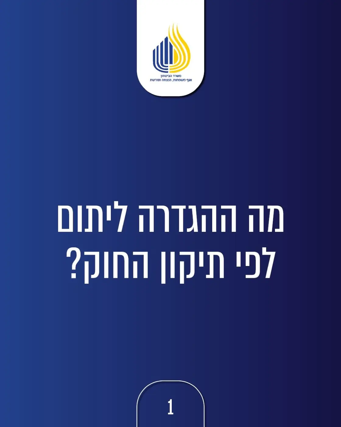 Department of Families, Commemoration and Heritage - Israel Ministry of Defense — Carousel post asking about the amended law's definition of an orphan