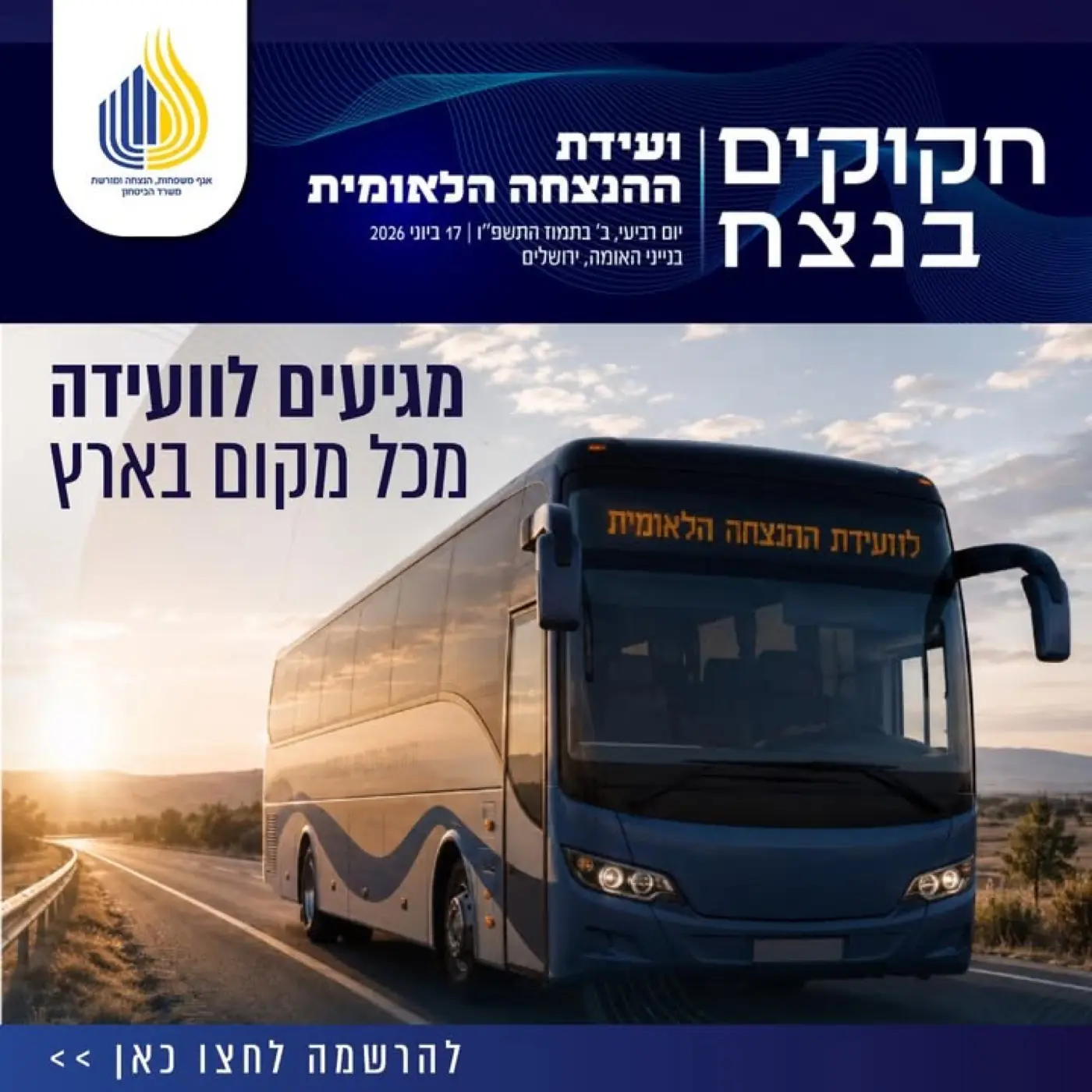 Department of Families, Commemoration and Heritage - Israel Ministry of Defense — Event graphic for the National Commemoration Conference, announcing nationwide transport