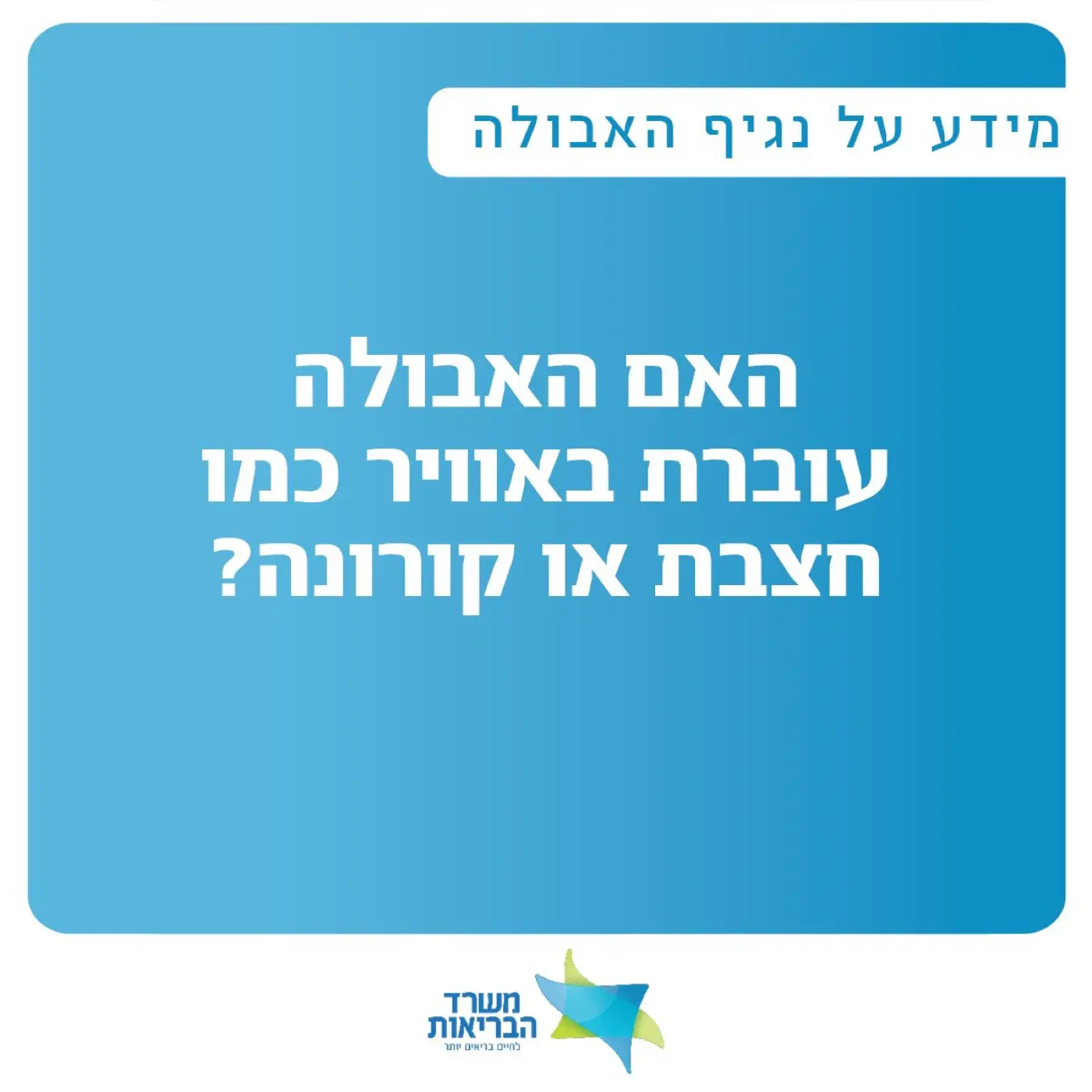Israel's Ministry of Health — A social media post asking if Ebola is airborne like measles or corona