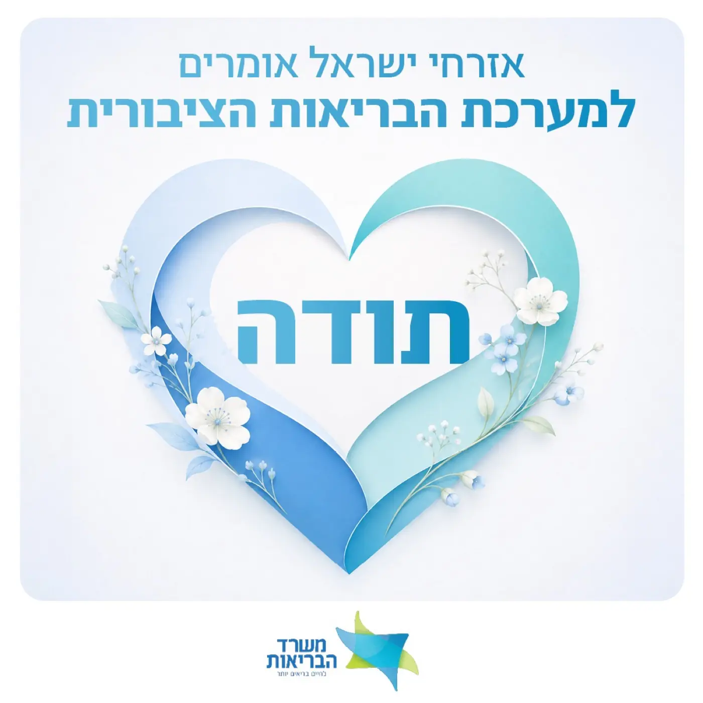 Israel's Ministry of Health — A social media post where citizens say thank you to the public health system