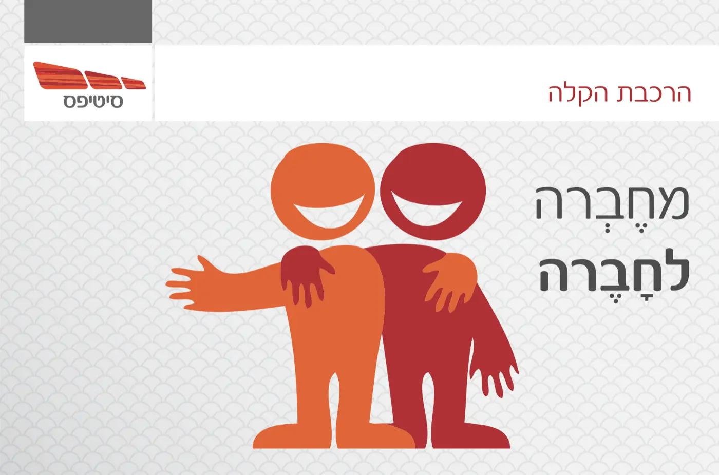 Jerusalem Light Rail — A post for the light rail with the message: Connecting friends and society