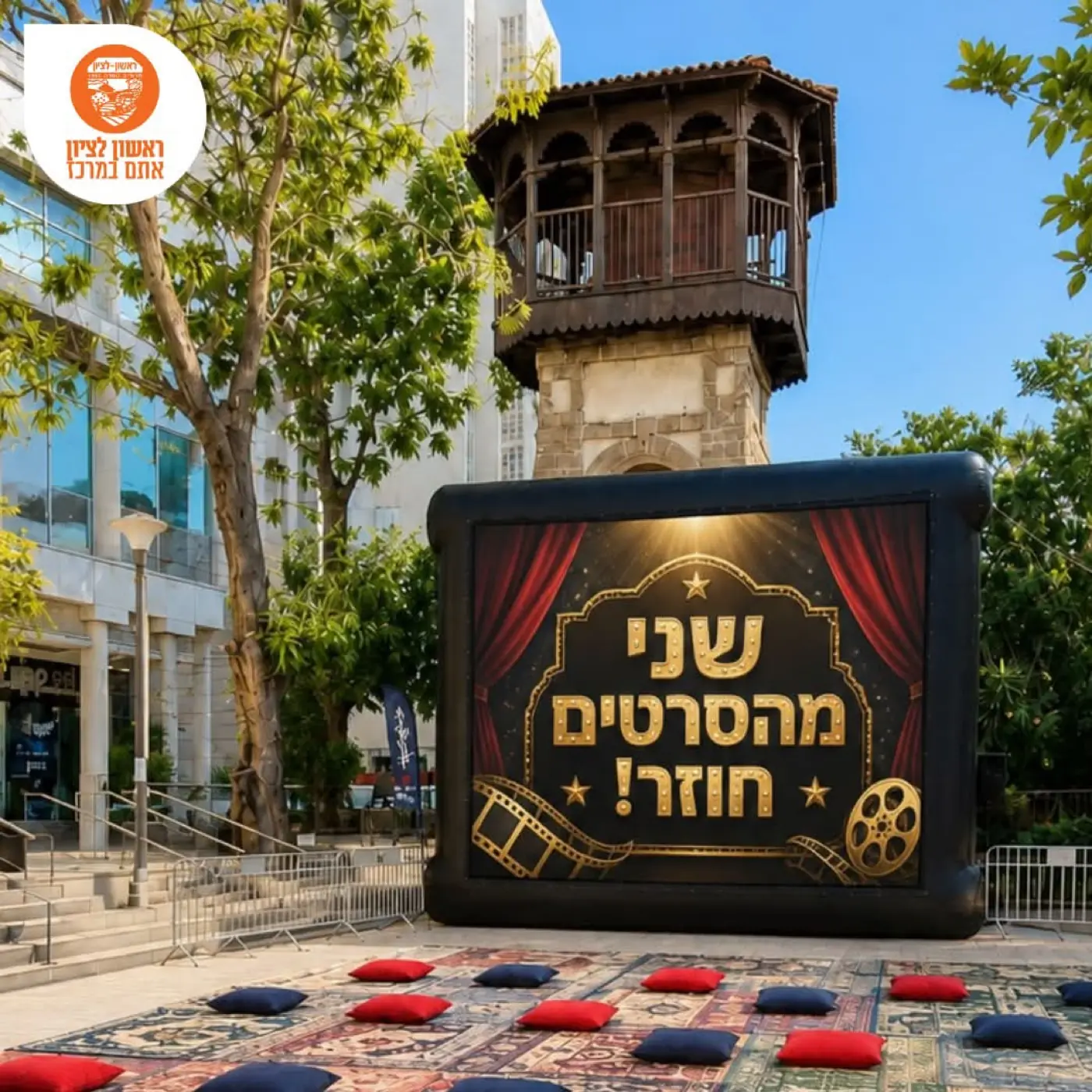Rishon LeZion Municipality — Event graphic announcing that Movie Mondays are back