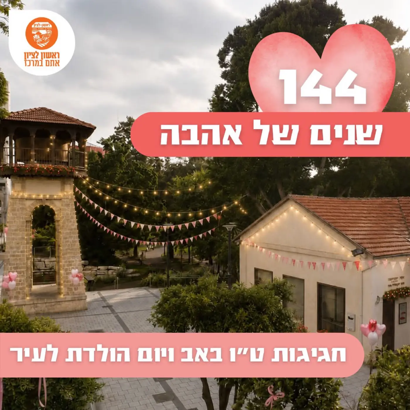 Rishon LeZion Municipality — Event graphic for Tu B'Av and the city's birthday, celebrating 144 years of love