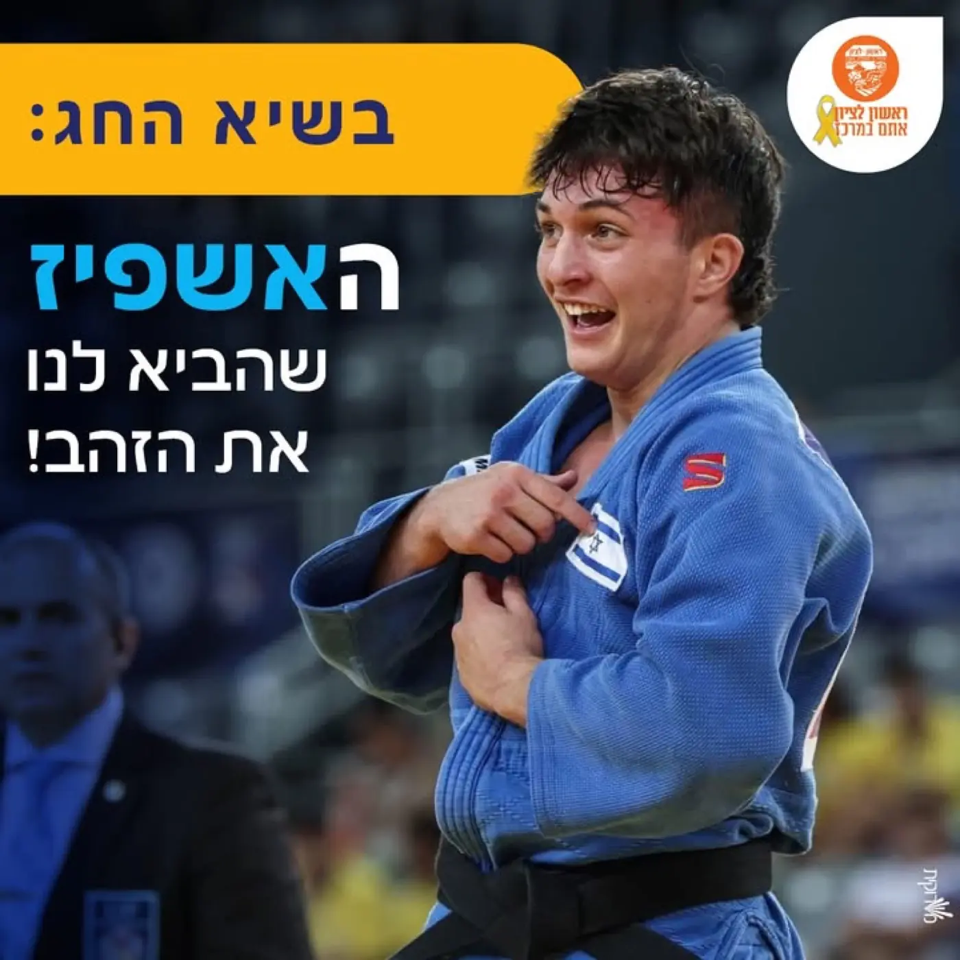 Rishon LeZion Municipality — Social media post with the holiday headline: The guest who brought us the gold