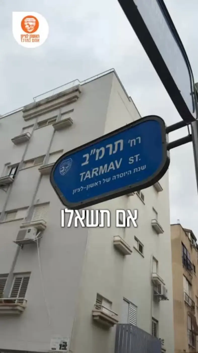 Rishon LeZion Municipality — Video still from a local history post with the headline If you ask