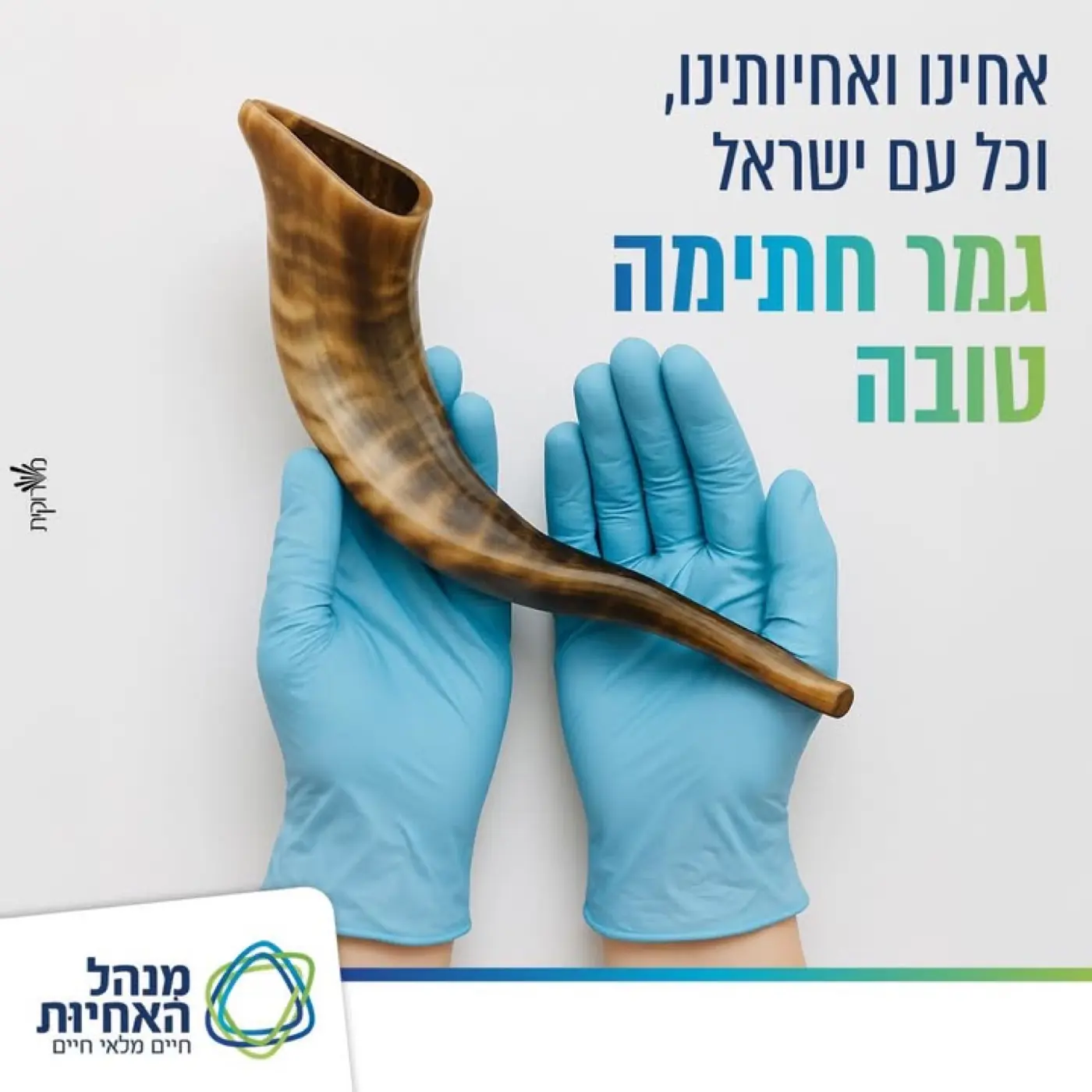 Wolfson School of Nursing — A Yom Kippur event graphic wishing a good final sealing to nurses and Israel