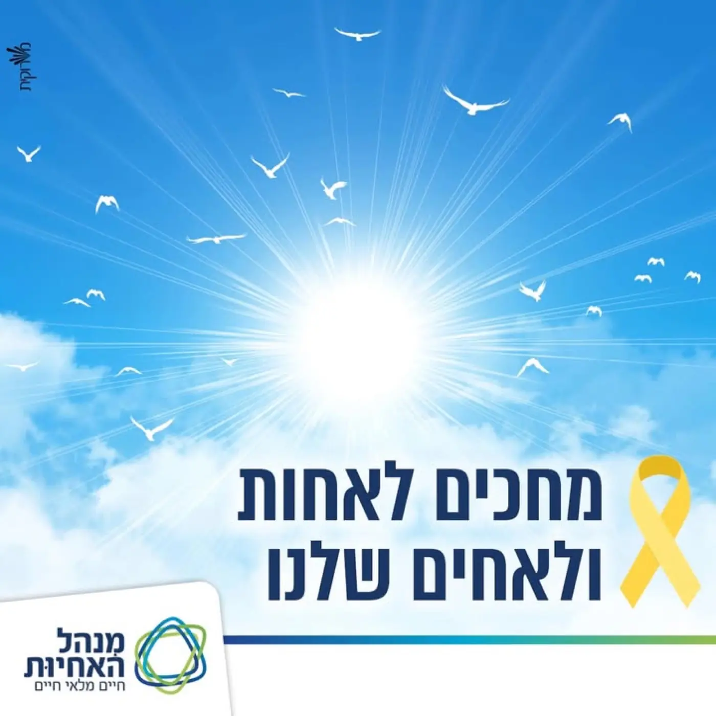 Wolfson School of Nursing — A Facebook post with the message "Waiting for our sisters and brothers